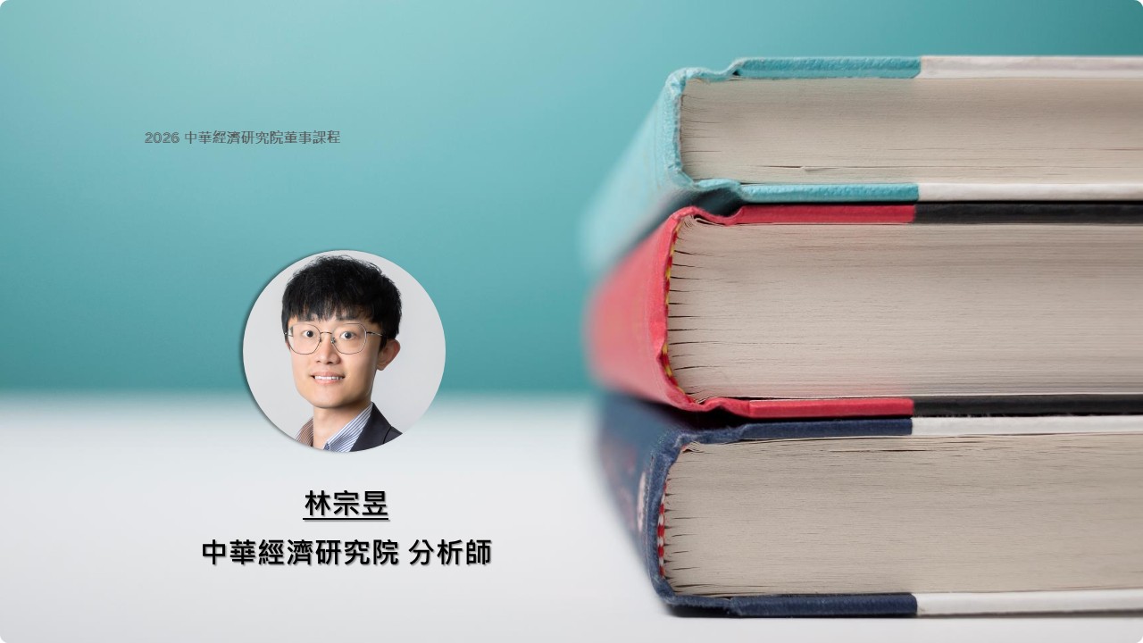 從全球到台灣：碳定價機制的現況、挑戰與展望